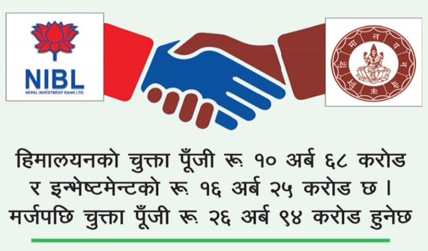 विफल भयो हिमालयन र इन्भेष्टमेन्ट बैंकबीचको मर्जर