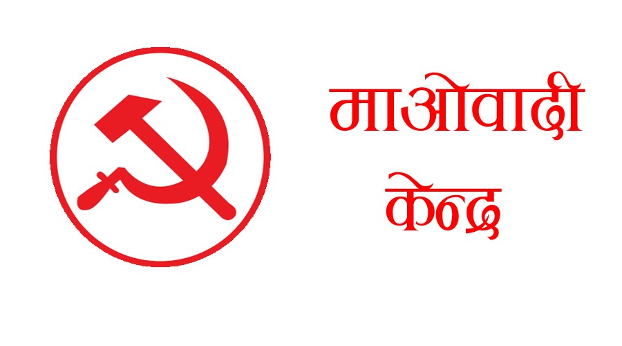 ललितपुरमा माओवादी केन्द्रको पालिका अधिवेशन भोलि, यस्तो छ तालिका