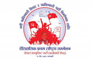 माओवादी केन्द्रको आठौँ महाधिवेशन आजदेखि