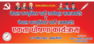 आज एकीकृत समाजवादी र नेकपा जनवादीबीच एकता हुँदै