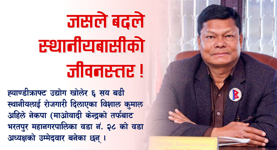 भरतपुर–२८ः स्थानीय ६ सय बढीलाई रोजगारी दिने कुमाल किन बने वडा अध्यक्षको उम्मेदवार ?