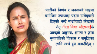 सुनापतिको विकासका निम्ति मेरो क्षमता खर्च हुनेछ– गीता विष्ट चौलागाई