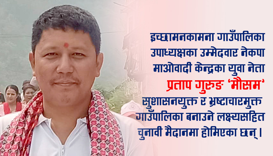 को हुन् इच्छाकामनाका उपाध्यक्ष पदका उम्मेद्वार प्रताप गुरुङ ?