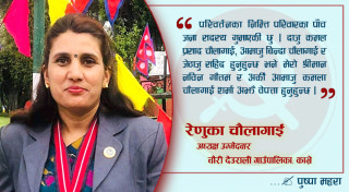 जनतासँग निकट छु, त्यसैले मेरो जित निश्चित छः रेणुका चौंलागाई