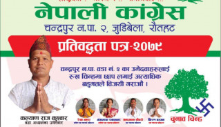 रौतहट, चन्द्रपुर–२ का वडाध्यक्षका उम्मेदवार कुश्वारका वडा व्यवस्थित पार्ने यस्ता छन् पाँचवर्षे आकर्षक योजना