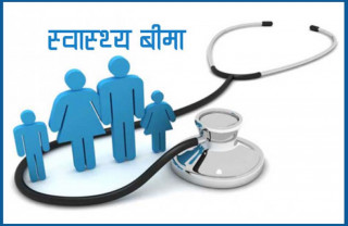 स्वास्थ्य बीमा आफैँ बिरामी