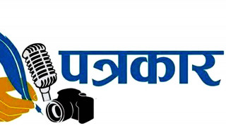 पत्रकार आचार संहिता र निर्वाचन आचार संहितासम्वन्धी पत्रकारिता तालिम सुरु
