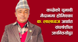 ‘लालध्वज’ नामै काफीः क्रान्ति, शान्ति र काभ्रेको समृद्धिको नेता लालध्वज