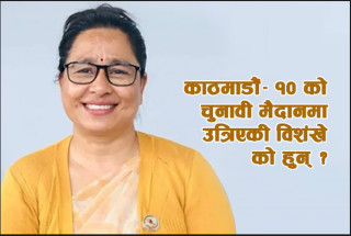 काठमाडौं- १० को चुनावी मैदानमा संघर्षशील नेतृ अन्जना