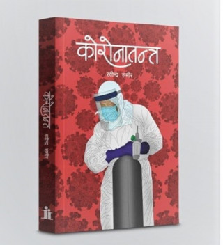 साहित्यकार रबिन्द्र समीरको कोरोनातन्त्र बजारमा