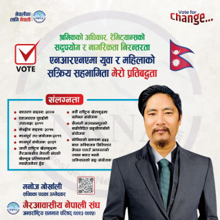 एनआरएनए सचिव पदका उम्मेदवार मनोज गोर्खालीले गरे आफ्नो प्रतिबद्धता सार्वजनिक
