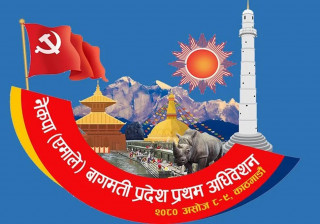 एमालेको बागमती प्रदेश अधिवेशन आज र भोलि