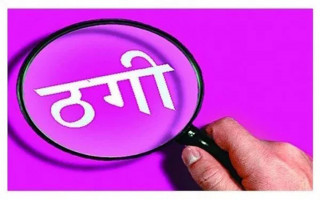 सापटी लिँदा ठगिएको गुनासो
